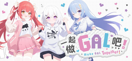 一起做GAL吧!