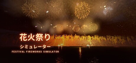 节日烟花模拟器の作品画像