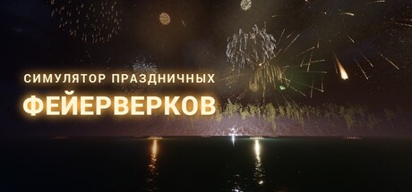 Симулятор Праздничных Фейерверков