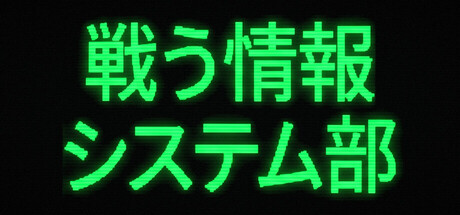 戦う情報システム部