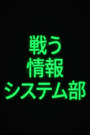 戦う情報システム部 cover art