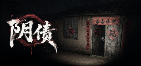阴债
