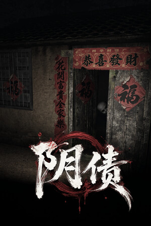 阴债 cover art