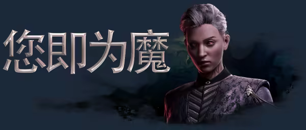 吸血鬼:避世血族2/Vampire: The Masquerade – Bloodlines 2