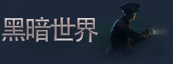 吸血鬼:避世血族2/Vampire: The Masquerade – Bloodlines 2