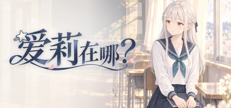 爱莉在哪？/Aili Is Here-苏白资源