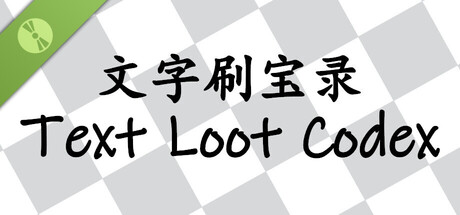 文字刷宝录 Text Loot Codex Demo