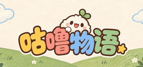 咕噜物语