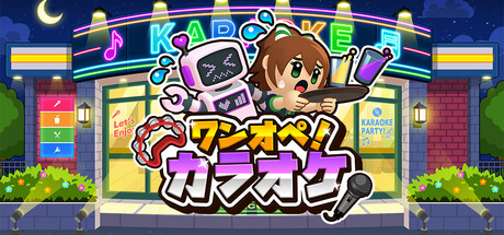 ワンオペ！カラオケ
