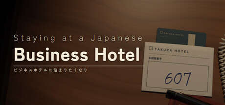 ビジネスホテルに泊まりたくなり