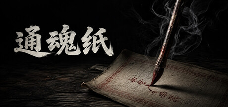 通魂纸 Tonghun Paper