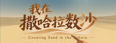 Counting Sand in the Sahara