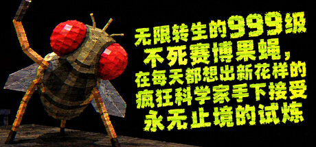 无限转生的999级不死赛博果蝇，在每天都想出新花样的疯狂科学家手下接受永无止境的试炼/FLYBRAIN LAB-苏白资源