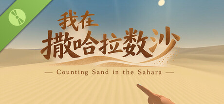 Counting Sand in the Sahara Demo 표지