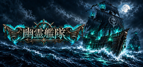 Phantom Fleetの作品画像