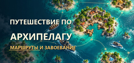 Путешествие по архипелагу: маршруты и завоевания