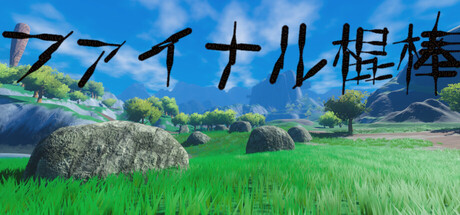 ファイナル棍棒