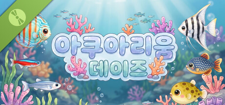 아쿠아리움 데이즈 체험판 표지