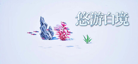 悠游白境