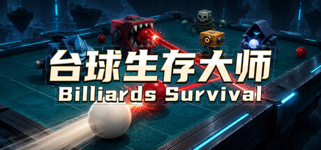 台球生存大师 Billiards Survival