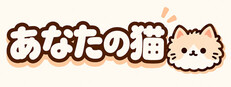 あなたの猫