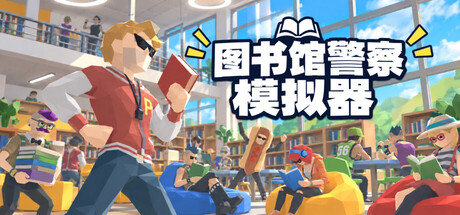 图书馆警察模拟器