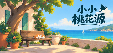 小小桃花源