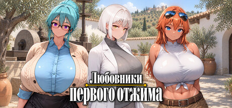 Любовники первого отжима