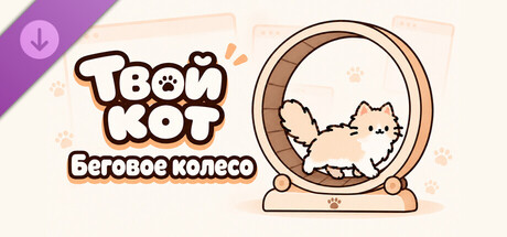 Купить дешево Your Cat. Cat exercise wheel Купить ключ дешево Your Cat. Cat exercise wheel