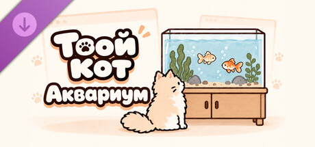 Your Cat - Fish tank
