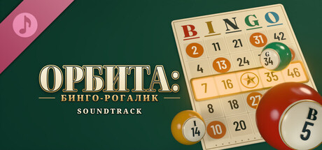 ОРБИТА: бинго-рогалик Soundtrack