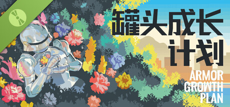 罐头成长计划 Demo header