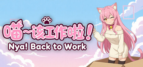 喵~该工作啦! Nya! Back to Work