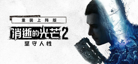 消逝的光芒2: 重装上阵版 封面
