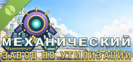 Механический завод по утилизации Demo