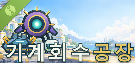 기계 회수 공장 Demo 표지