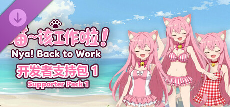 喵～该工作啦！ Nya! Back to Work - 开发者支持包 1 / Supporter Pack 1