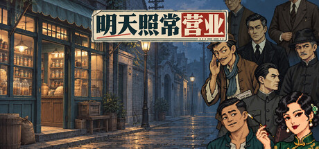 明天照常营业
