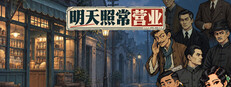 明天照常营业