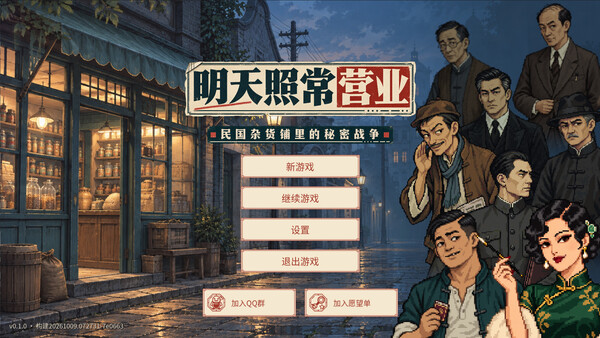 明天照常营业 screenshot 6