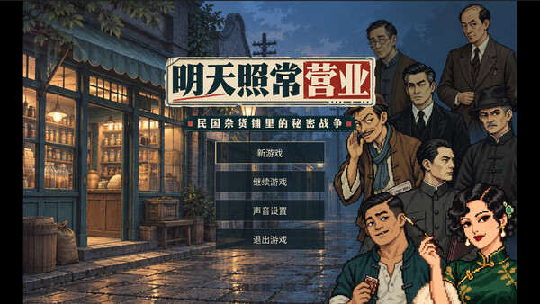 明天照常营业 스크린샷 3