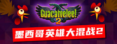 墨西哥英雄大混战2 Guacamelee! 2