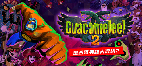 墨西哥英雄大混战2 Guacamelee! 2