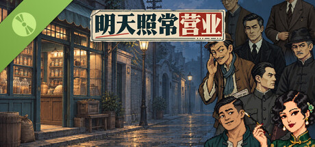 明天照常营业 Demo header