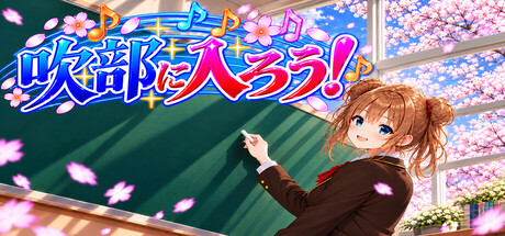 吹部に入ろう！～Join the Band!～の作品画像