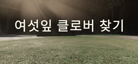 여섯잎 클로버 찾기