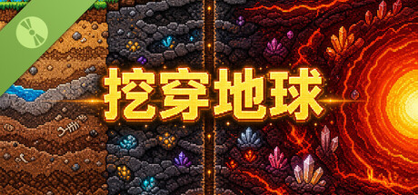 挖穿地球 Demo header