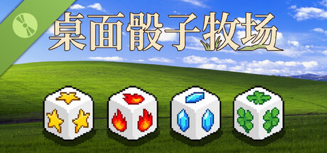 桌面骰子牧场 Demo