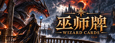 巫师牌《Wizard Cards》