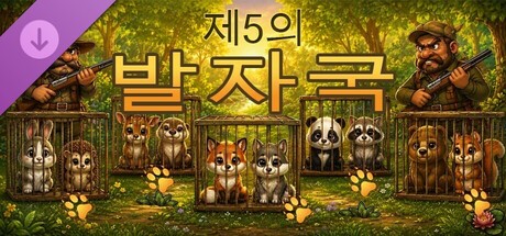 세 겹의 발자국 - 다섯 번째 발자국